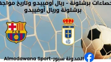 إحصاءات برشلونة - ريال أوفييدو وتاريخ مواجهات برشلونة وريال أوفييدو