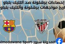 إحصاءات برشلونة ضد أتلتيك بلباو وتاريخ مواجهات برشلونة وأتلتيك بلباو