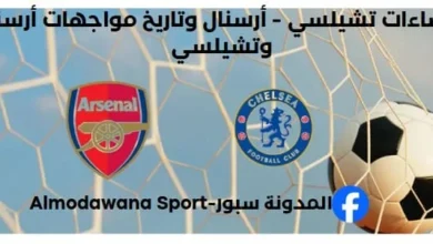 إحصائيات تشيلسي - أرسنال وتاريخ مواجهات تشيلسي وأرسنال