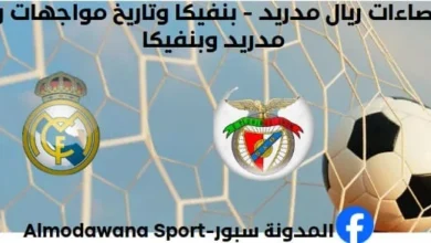 إحصاءات ريال مدريد - بنفيكا وتاريخ مواجهات ريال مدريد وبنفيكا