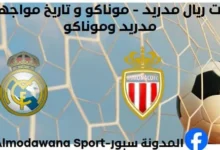 إحصاءات ريال مدريد - موناكو و تاريخ مواجهات ريال مدريد وموناكو