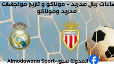 إحصاءات ريال مدريد - موناكو و تاريخ مواجهات ريال مدريد وموناكو