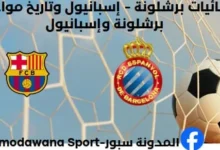 إحصائيات برشلونة - إسبانيول وتاريخ مواجهات برشلونة وإسبانيول