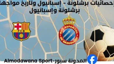 إحصائيات برشلونة - إسبانيول وتاريخ مواجهات برشلونة وإسبانيول