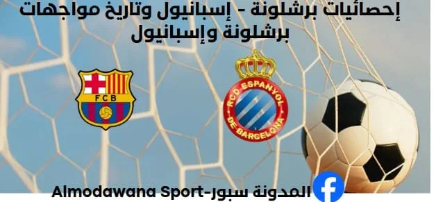 إحصائيات برشلونة - إسبانيول وتاريخ مواجهات برشلونة وإسبانيول