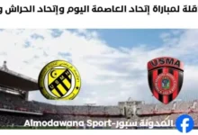 مباراة إتحاد العاصمة وإتحاد الحراش اليوم و القناة الناقلة لمباراة إتحاد العاصمة ك