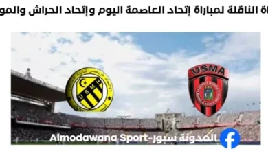 مباراة إتحاد العاصمة وإتحاد الحراش اليوم و القناة الناقلة لمباراة إتحاد العاصمة ك