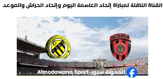 مباراة إتحاد العاصمة وإتحاد الحراش اليوم و القناة الناقلة لمباراة إتحاد العاصمة ك