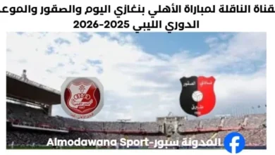 القناة الناقلة لمباراة الأهلي بنغازي اليوم والصقور