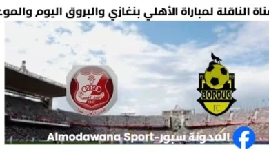 موعد والقناة الناقلة لمباراة الأهلي بنغازي والبروق