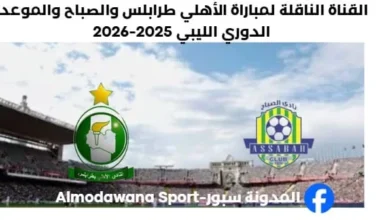 القناة الناقلة لمباراة الأهلي طرابلس اليوم والصباح