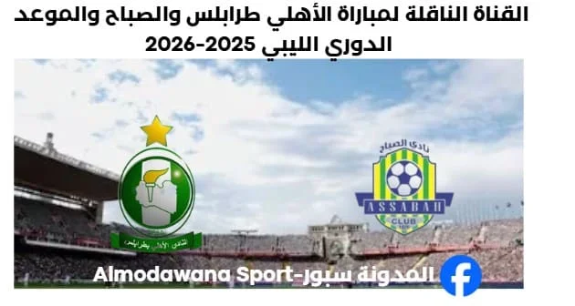 القناة الناقلة لمباراة الأهلي طرابلس اليوم والصباح