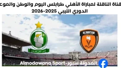 موعد مباراة الأهلي طرابلس والوطن القناة الناقلة لمباراة الأهلي طرابلس