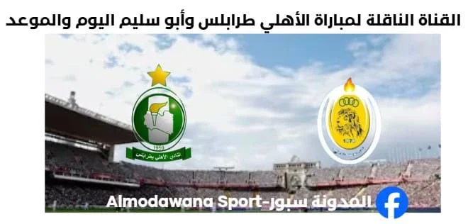 القناة الناقلة لمباراة الأهلي طرابلس وأبو سليم