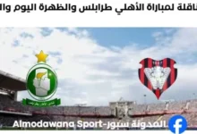 موعد والقناة الناقلة لمباراة الأهلي طرابلس والظهرة
