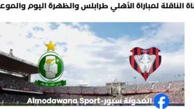 موعد والقناة الناقلة لمباراة الأهلي طرابلس والظهرة