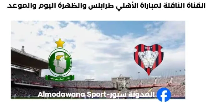 موعد والقناة الناقلة لمباراة الأهلي طرابلس والظهرة