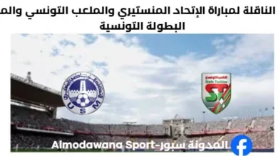 القناة الناقلة لمباراة الإتحاد المنستيري والملعب التونسي