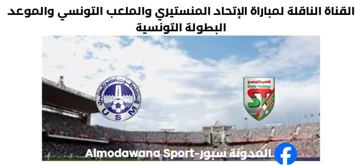 القناة الناقلة لمباراة الإتحاد المنستيري والملعب التونسي