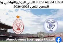 القناة الناقلة لمباراة الاتحاد الليبي اليوم والأولمبي