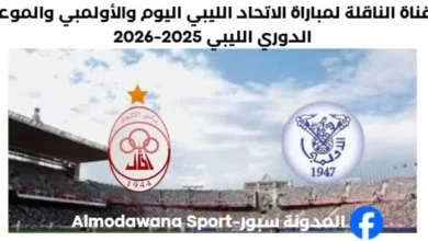 القناة الناقلة لمباراة الاتحاد الليبي اليوم والأولمبي