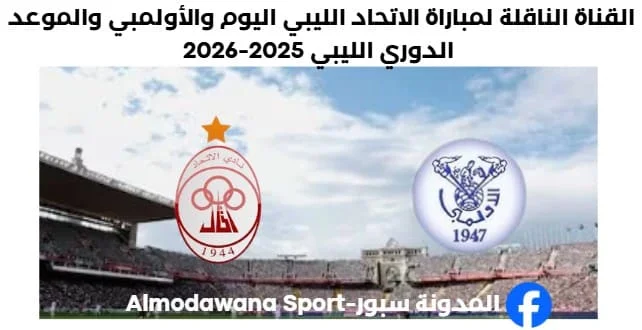 القناة الناقلة لمباراة الاتحاد الليبي اليوم والأولمبي