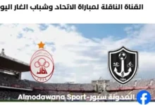 موعد والقنوات الناقلة لمباراة الاتحاد الليبي وشباب الغار