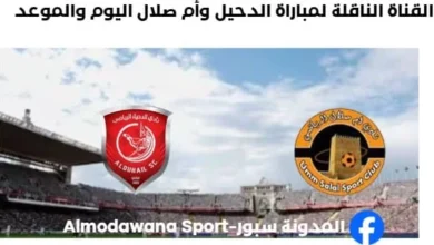 موعد مباراة الدحيل وأم صلال اليوم والقناة الناقلة لمباراة الدحيل وأم صلال