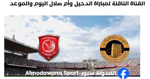 موعد مباراة الدحيل وأم صلال اليوم والقناة الناقلة لمباراة الدحيل وأم صلال