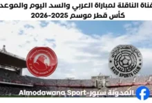 موعد مباراة العربي والسد اليوم والقناة الناقلة لمباراة العربي والسد
