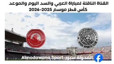 موعد مباراة العربي والسد اليوم والقناة الناقلة لمباراة العربي والسد