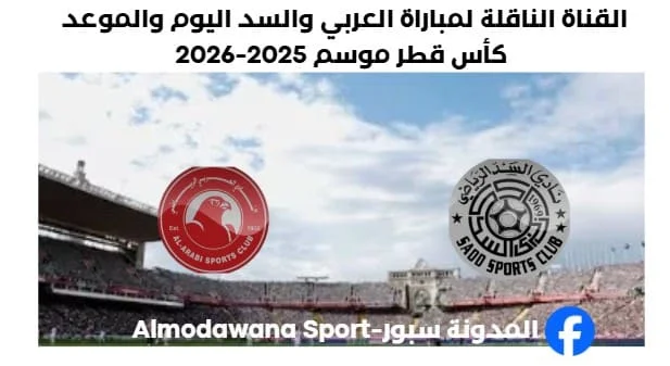موعد مباراة العربي والسد اليوم والقناة الناقلة لمباراة العربي والسد
