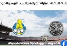 موعد مباراة الغرافة والسد اليوم والقناة الناقلة لمباراة الغرافة والسد