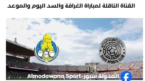 موعد مباراة الغرافة والسد اليوم والقناة الناقلة لمباراة الغرافة والسد