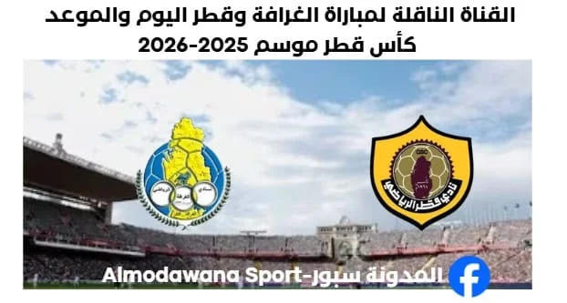 موعد مباراة الغرافة وقطر اليوم والقناة الناقلة لمباراة الغرافة وقطر