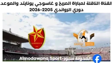 القناة الناقلة لمباراة المريخ السوداني اليوم و غاسوجي