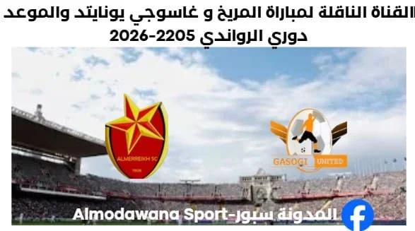 القناة الناقلة لمباراة المريخ السوداني اليوم و غاسوجي