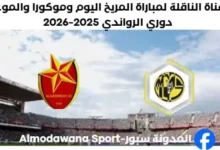 مباراة المريخ وموكورا اليوم والقناة الناقلة لمباراة المريخ وموكورا اليوم