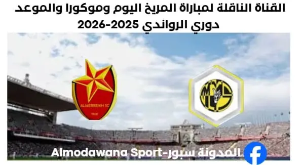 مباراة المريخ وموكورا اليوم والقناة الناقلة لمباراة المريخ وموكورا