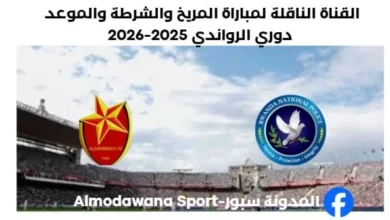 القناة الناقلة لمباراة المريخ والشرطة اليوم والموعد دوري الرواندي 2025-2026.