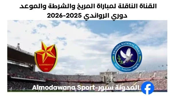القناة الناقلة لمباراة المريخ والشرطة اليوم والموعد دوري الرواندي 2025-2026.