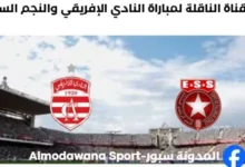 موعد والقناة الناقلة لمباراة النادي الإفريقي والنجم الساحلي