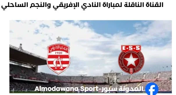 موعد والقناة الناقلة لمباراة النادي الإفريقي والنجم الساحلي