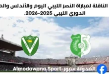 القناة الناقلة لمباراة النصر الليبي اليوم والأندلس والموعد