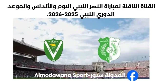 القناة الناقلة لمباراة النصر الليبي اليوم والأندلس والموعد