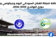 القناة الناقلة لمباراة الهلال السوداني اليوم وجيكومبي