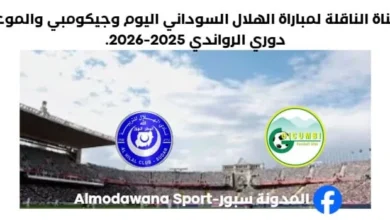القناة الناقلة لمباراة الهلال السوداني اليوم وجيكومبي