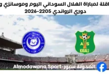القناة الناقلة لمباراة الهلال السوداني اليوم وموسانزي