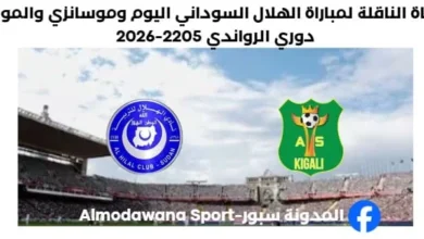 القناة الناقلة لمباراة الهلال السوداني اليوم وموسانزي