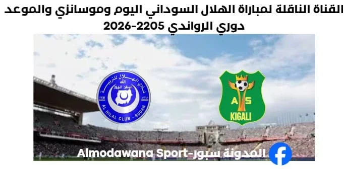 القناة الناقلة لمباراة الهلال السوداني اليوم وموسانزي